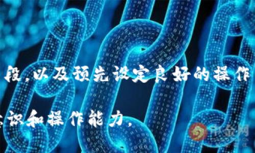 在处理数字资产时，遇到钱包USDT转不出的问题可能会让许多投资者感到困惑和焦虑。USDT是一种广泛使用的稳定币，其价值稳定并与美元保持1：1的比例，方便用户进行加密货币交易和资金转移。然而，转账问题可能源于多种原因。本文将详细探讨这一问题及解决方案。

为什么USDT转不出？

当你面对钱包中的USDT转不出的问题时，首先需要了解可能的原因。普遍的原因包括：

1. **网络拥堵**：在每个区块链中都有其特定的交易处理能力。以以太坊网络上的USDT为例，网络拥堵可能导致交易被延迟或失败。

2. **钱包余额不足**：尽管你看似有足够的USDT，但在进行转账时，还需留意是否足够覆盖交易费用。特别是在使用ERC-20和TRC-20时，交易费用的高低可能会影响转账的顺利进行。

3. **钱包设置问题**：有时候，钱包的设置或安全参数选择不当，可能会导致无法正常转账。例如，某些钱包设有安全功能，当检测到异常活动时会暂时冻结资金。

4. **账户安全**：如果钱包因安全警报被锁定，你就无法进行转账。确保你的账户没有任何安全问题，并且你能访问所有的身份验证。

5. **智能合约问题**：如果你是在去中心化交易所（DEX）或钱包中的智能合约进行交易，合约的出错或限制也会导致转账失败。

应对USDT无法转出的步骤

遇到问题时，针对不同的原因，我们可以采取相应的解决措施：

1. **检查网络状态**：可以访问相应区块链的状态监测网站，了解网络是否正常。如以太坊区块浏览器，查看当前的交易确认时间以及交易费等。

2. **确认余额**：确保你不仅仅是看到钱包内有USDT，也要检查是否足够支付手续费。每一种代币都需要一定的以太坊（ETH）或TRON（TRX）来完成交易。

3. **调整钱包设置**：如果是钱包提供商的设置问题，建议查阅官方指南，确认是否有任何安全功能需要调整。不同钱包的操作界面和设置可能不尽相同。

4. **重设安全验证**：如果你发现账户被锁定，可以尝试重置安全验证。通常，钱包会有风控系统识别异常活动，并通过双重验证来重设。

5. **联系客服支持**：如果以上步骤都无法解决问题，可以联系钱包的客服支持。描述你的问题，客服人员通常会提供有针对性的建议和解决方案。

预防未来的问题

在解决了USDT转不出的问题后，如何避免类似的情况再次发生呢？以下是一些有效的建议：

1. **选择信誉良好的钱包**：使用市场上公认的安全钱包，避免使用冷门或不知名的钱包，以减少潜在风险。

2. **定期更新软件**：保持钱包软件、操作系统及安全防护软件的更新，确保无漏洞可被利用。

3. **备份重要信息**：定期备份钱包的私钥和助记词，并妥善保管，避免遗失或泄露。

4. **小额测试转账**：在进行大额转账前，先进行少量转账测试，以确保网络状态正常及费用按预期计算。

5. **关注市场动态**：时时关注区块链、各大加密交易所的公告及新闻，及时了解可能影响交易体验的因素。

总结

数字资产转账难题，无论是USDT还是其他加密货币，都是会在我们交易过程中时而出现的烦恼。识别问题的根源、采取行之有效的解决手段，以及预先设定良好的操作习惯，能够有效避免未来的麻烦。总之，安全性是数字货币交易中最大的关注点，投资者在享受加密货币带来的便利同时，也要保持警惕。 

通过加强自身对钱包和区块链网络的理解，将能在未来的交易中更加得心应手。因此，为了自己的资产安全，建议从现在开始，提升防范意识和操作能力。