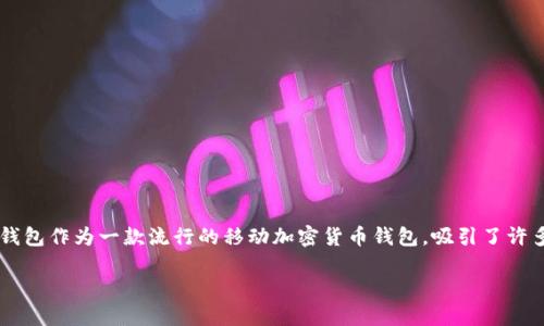 在投资加密货币和区块链项目时，选择合适的钱包和项目是至关重要的。TP钱包作为一款流行的移动加密货币钱包，吸引了许多用户。然而，关于TP钱包内部的项目是否靠谱，确实是一个值得深思的问题。

### 评估TP钱包项目的靠谱程度：投资者必读指南