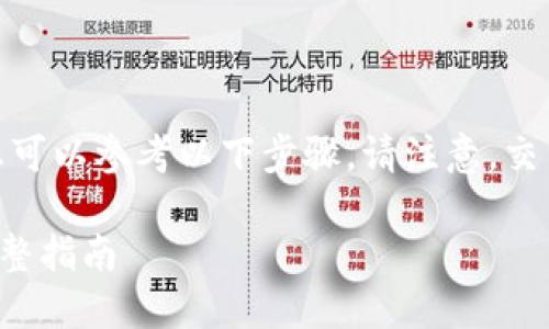 购买USDT（泰达币）通过TP钱包，您可以参考以下步骤。请注意，交易加密货币存在风险，请谨慎操作。

### 通过TP钱包购买USDT的完整指南