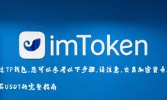 购买USDT（泰达币）通过