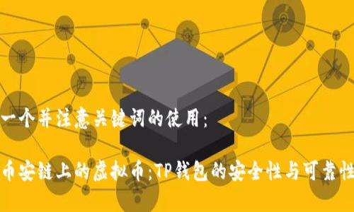 创建一个并注意关键词的使用：

探索币安链上的虚拟币：TP钱包的安全性与可靠性解析