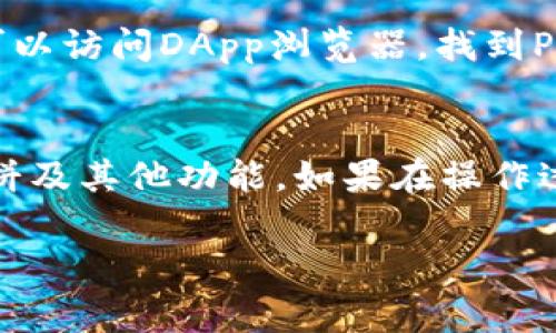 在TP钱包中将薄饼（PancakeSwap代币）换成中文的过程其实涉及到对用户界面的语言设置。这通常需要您在TP钱包的设置中进行一些简单的操作。以下是详细步骤：

步骤一：打开TP钱包
首先，确保您已经下载并安装了TP钱包并完成了注册。启动应用程序并登录到您的账户。

步骤二：进入设置
在TP钱包的主界面，找到右下角的“设置”图标，点击进入设置选项。这个图标通常是一个齿轮形状的图标。

步骤三：更改语言设置
在设置菜单中，寻找“语言”或“Language”选项。点击这个选项后，您将看到可供选择的语言列表。
在语言列表中，选择“中文”或“Chinese”。选择后，应用通常会自动切换到中文界面。

步骤四：确认更改
在更改语言设置之后，返回主界面，查看所有内容是否已经变为了中文。如果没有自动更新，您可能需要重启应用程序。

步骤五：使用薄饼（PancakeSwap）
一旦界面变为中文，您可以进行更进一步的操作，比如在PancakeSwap上交易。您可以访问DApp浏览器，找到PancakeSwap并进行交易，根据需要选择您的交易对进行交换。

总结
通过上述步骤，您可以轻松将TP钱包的界面语言更改为中文，从而更直观地使用薄饼及其他功能。如果在操作过程中遇到任何问题，您可以参考TP钱包的官方帮助文档或咨询相关社区获取帮助。

希望这些步骤能够帮助到你！如果还有其他疑问，欢迎随时提问。