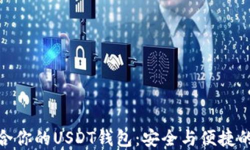 
选择最适合你的USDT钱包：安全与便捷的完美结合