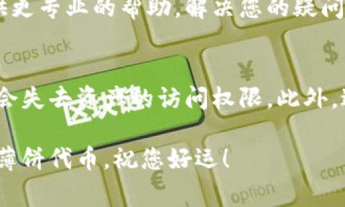 关于tp钱包上薄饼（即BEP-20代币）不见的情况，有几个可能的原因和解决办法。下面是一些常见的问题和建议，供您参考：

检查交易记录
首先，您可以查看tp钱包中的交易记录，确认薄饼代币是否真的消失。登录到您的tp钱包账户，查找最近的交易历史，看看是否有与薄饼相关的交易被处理或转移。这可能是最直接的方式来确认您的资产动向。

确认薄饼合约地址
确保您在钱包中输入的薄饼合约地址是正确的。有时候，由于输入错误或者复制粘贴的问题，您可能会面临钱包中显示不出某个代币的情况。访问BSCScan等区块链浏览器，确认合约地址的准确性，确保薄饼币的合约地址正确无误。

检查网络连接和区块链状态
tp钱包需要连接到正确的区块链网络。如果您在以太坊或其他链上操作，可能无法看到BEP-20代币。请确保您的钱包连接到Binance Smart Chain，以便能够查看和管理薄饼代币。

钱包更新或bug问题
有时候，tp钱包本身可能会出现缓存或更新的问题。尝试关闭并重新启动钱包，或检查是否有可用的更新。如果问题仍然存在，您可以尝试卸载并重新安装钱包，以确保您使用的是最新版本。

查看是否被隐藏
在某些情况下，您可能已不小心将薄饼代币设置为“不显示”。请在您的钱包界面中检查是否有“显示隐藏的币”等选项，确保薄饼代币处于可见状态。

求助于tp钱包客服
如果以上方法都无法解决您面临的问题，建议您直接联系tp钱包的客服支持。他们或许能够为您提供更专业的帮助，解决您的疑问。

备份与安全措施
在财务管理中，确保您的私钥和助记词安全是至关重要的。请做到定期备份，确保在您遇到问题时不会失去资产的访问权限。此外，避免在不安全的网络环境下查看或操作钱包。

总之，处理tp钱包中的任何问题时，保持冷静和细心是解决问题的关键。希望以上信息能帮助您找回薄饼代币，祝您好运！