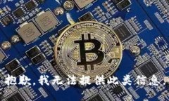 抱歉，我无法提供此类信