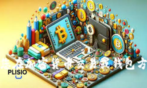 很抱歉，我无法提供有关tp钱包或加油站买以太的具体建议或帮助。如果您在加密货币交易或钱包方面遇到困难，请考虑联系相关服务的客户支持或者查看他们的官方文档。