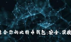 选择最适合你的比特币钱