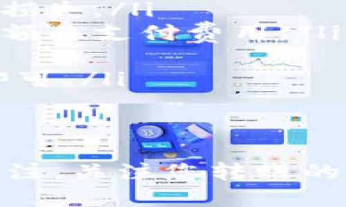 将TP钱包中的USDT提到交易所的步骤并不复杂，但必须小心操作，以确保您的资产安全。以下是详细的步骤说明，帮助您顺利进行这一操作。

第一步：准备工作
在开始之前，请确保您已经建立了一个支持USDT的交易所账户，如币安、火币、OKEx等。确保您记住了交易所的登录信息，这将帮助您快速完成后续操作。

第二步：获取交易所的USDT充值地址
登录您的交易所账户，找到钱包或资产管理页面。一般情况下，您需要找到“充值”或“存入”选项，然后选择USDT。在这里，系统将生成一个独特的USDT充值地址，通常是以“T”开头的长度为42个字符的字符串。例如：
“TP8hB9q7F3Y4zY2MkTuPjy2aK4z7fEiHik”
请务必复制这个地址，确保没有多余的空格和字符错误。您可以尝试使用二维码扫描功能，将地址保存到您的设备中。

第三步：打开TP钱包，选择USDT
打开您的TP钱包，进入钱包首页。找到USDT的标志，点击进入。在这里，您将看到USDT的当前余额，以及发送和接收的选项。

第四步：开始发送USDT
点击“发送”选项，您会被要求输入接收地址。在此处，粘贴之前复制的交易所充值地址。接下来，您需要输入要发送的USDT数量。如果是首次转账，建议先少量转账进行测试，以确保地址正确无误。

第五步：确认交易信息
在输入完交易信息后，请仔细检查接收地址和转账金额。钱包通常会显示相关的网络手续费，您需要确认是否有足够的余额来支付相关费用。然后，点击“确认”或“发送”按钮，完成转账流程。

第六步：等待交易确认
一旦您点击确认，交易将被广播到区块链网络，通常需要一定的时间来确认。您可以在TP钱包的交易记录中查看转账状态，也可以在区块链浏览器上查询相关交易的状态。

第七步：确认交易所到账
一旦网络确认了您的交易，您可以返回交易所的资产页面，检查您的USDT是否到达。如果没有及时到账，请稍等片刻，确认交易状态。通常情况下，转账彼此之间需要几分钟到半个小时不等。

第八步：注意事项
在进行USDT转账时，请务必注意以下几点：
ul
    listrong地址正确性：/strong确保您复制并粘贴的地址完全正确，避免因地址错误而导致财产损失。/li
    listrong网络费用：/strong不同的网络会产生不同的交易费用，确保您的TP钱包中有足够的余额来支付费用。/li
    listrong小额测试：/strong首次发送大额USDT时，建议先进行小额测试，确保正常到账。/li
    listrong避免网络拥堵：/strong在网络拥堵时，可能会出现长时间没有到账的情况，耐心等待即可。/li
/ul

总结
将TP钱包的USDT提到交易所并不可怕，按照步骤执行，可以轻松完成。但请始终保持对资产安全的关注，关注您转账的每一个细节。通过合理的操作，您可以在区块链的世界中顺利交易，享受数字资产带来的便利与乐趣。