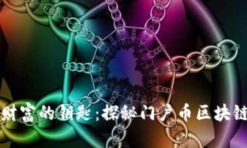 紧握财富的钥匙：探秘门户币区块链钱包
