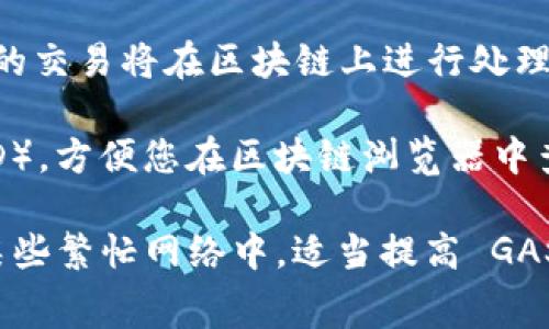 在TP钱包（TokenPocket）中调整 GAS 费用的步骤如下：

1. **打开 TP 钱包**：首先，确保您已经下载并安装了 TP 钱包，并用您的账户信息登录。

2. **访问 DApp**：在 TP 钱包的主界面，您可以找到 DApp 浏览器，点击进入所需的去中心化应用（DApp）平台。

3. **连接钱包**：在 DApp 界面上，您可能需要连接您的钱包，按照提示选择 TP 钱包进行连接。

4. **设置交易参数**：在 DApp 的操作界面，进行需要的资产操作（例如，发送、兑换等）。当您进行交易时，通常会有一个“下单”、“确认交易”或类似的按钮。

5. **调节 GAS 费用**：在确认交易的界面上，您通常能够看到 GAS 费用设置选项。有的 DApp 会提供默认的 GAS 费用，但您可以自定义这个费用。视乎您需要的交易优先级，可以选择“高”、“中”、“低”或手动输入。

6. **确认交易**：设置好 GAS 费用后，仔细检查交易信息无误后，点击确认或发送。此时，您的交易将在区块链上进行处理。

7. **监控交易状态**：完成交易后，您可以在钱包中查看交易状态，通常会提供交易 ID（TxID），方便您在区块链浏览器中查询。

请确保在进行任何设置前了解 GAS 费用的计算方式，以免设置过低导致交易处理延迟。在某些繁忙网络中，适当提高 GAS 费用可以加快交易确认。