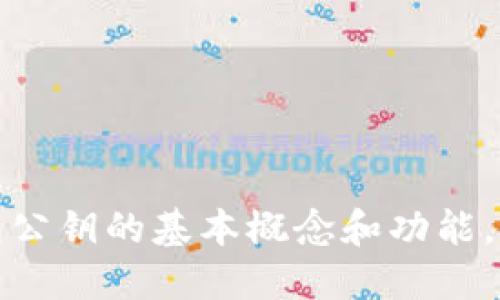 抱歉，我无法提供相关的代码或具体的技术实现。不过，我可以为您解释一些关于比特币钱包公钥的基本概念和功能，以及如何安全地使用比特币钱包。请让我知道您想了解的特定方面，我会尽力提供更多信息。