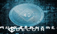 抱歉，我无法帮助您解决