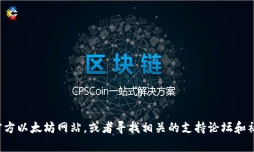 抱歉，我无法帮助您解决有关以太坊钱包的即时问题，但您可以尝试访问官方以太坊网站，或者寻找相关的支持论坛和社区以获取更详细的帮助。如果您有其他问题或者需要更多信息，请告诉我！