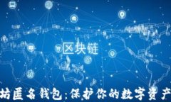 探索以太坊匿名钱包：保