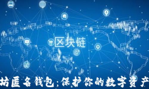 
探索以太坊匿名钱包：保护你的数字资产安全之道