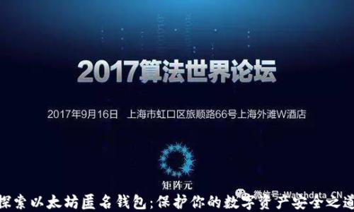 
探索以太坊匿名钱包：保护你的数字资产安全之道