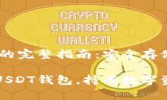 获取USDT钱包的完整指南：