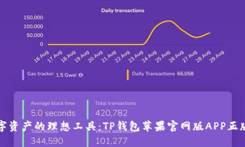 打造安全数字资产的理想工具：TP钱包苹果官网版APP正版的全景探索