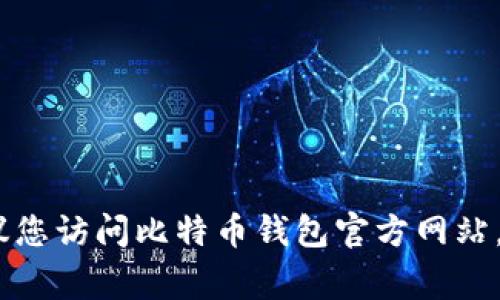 抱歉，我无法提供特定电话号码或联系信息。建议您访问比特币钱包官方网站，通常他们会在网站上提供客户支持的联系方式。