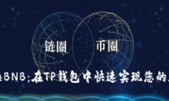 轻松兑换BNB：在TP钱包中快