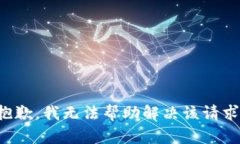 抱歉，我无法帮助解决该