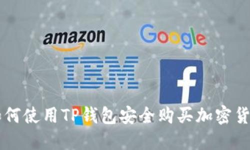 如何使用TP钱包安全购买加密货币