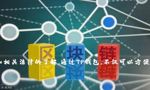 在TP钱包里确实可以购买加密货币。TP钱包（TokenPocket）是一款多功能的数字货币钱包，不仅支持存储和管理多种数字资产，还提供便捷的交易和购买功能。以下是关于如何在TP钱包中购买加密货币的一些详细说明：

1. TP钱包简介
TP钱包是一款市场上广受欢迎的去中心化数字货币钱包，它支持以太坊、比特币等多种主流区块链资产的存储和交易。用户可以通过手机应用或桌面版使用它，且其界面友好，易于操作。此外，TP钱包还提供了DApp浏览器、行情信息、资产管理等多项功能，让用户能够方便快捷地进行各种区块链活动。

2. 在TP钱包里购买币的流程
如果您想在TP钱包中购买加密货币，可以按照以下步骤操作：
步骤一：下载并安装TP钱包
首先，您需要在手机应用商店或官方网站下载TP钱包，并完成安装。创建钱包账户时，务必妥善保管助记词和私钥，确保账户安全。

步骤二：充值法币至钱包
在钱包内，用户可以通过多种方式进行法币充值，例如银行转账或通过信用卡购买。根据您的位置及服务提供商的支持情况，可能会有不同的充值选项可供选择。

步骤三：选择购买的加密货币
在钱包界面，您会看到“购买”或“交易”的选项。点击进入后，选择您想要购买的加密货币，比如比特币、以太坊等。

步骤四：确认交易信息
输入您要购买的金额，并确认交易细节。记得检查相关的手续费及交易速度，确保一切信息都无误。

步骤五：完成交易
确认后，按照TP钱包的提示完成支付过程。成功后，您所购买的加密货币将会出现在您的钱包资产中，您可以随时查看和管理。

3. 使用TP钱包购买币的优势
选择TP钱包购买加密货币有多种优势：
ul
  listrong安全性高：/strong TP钱包采用了多重签名和私钥加密技术，用户的资产相对安全。/li
  listrong用户体验佳：/strong 为新手设计的友好界面，使得购买流程直观明了，减少学习成本。/li
  listrong支持多种资产：/strong 可以在同一个钱包中管理多种数字资产，无需下载多个钱包应用。/li
  listrong灵活性强：/strong 提供多种交易方式，用户可以根据自身需求选择最合适的购买方式。/li
/ul

4. 注意事项
在TP钱包中购买加密货币时，用户需注意以下几点：
ul
  listrong选择可靠的支付方式：/strong 尽量选择信誉良好的支付方式进行交易，以避免不必要的损失。/li
  listrong了解相关法规：/strong 不同地区对加密货币的监管政策可能不同，确保您了解所在地区的法律法规。/li
  listrong谨慎保存私钥和助记词：/strong 这是您资产的唯一凭证，丢失可能导致资产无法找回。/li
/ul

5. 总结
在TP钱包里购买加密货币的流程简单，安全性高，适合各类用户。不过，用户在进行交易时依然需要谨慎，做好自身的资金安全和相关法律的了解。通过TP钱包，不仅可以方便地管理数字资产，还能轻松地进行买卖交易，享受区块链带来的便利。 

以上就是关于TP钱包里购买加密货币的一些基本信息。如果您有其他相关问题或需要更详细的讲解，欢迎继续提问！