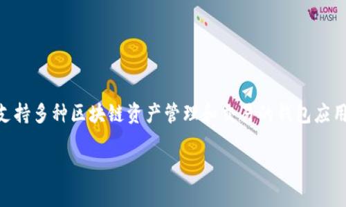 在讨论华为手机是否能够创建TP钱包之前，我们需要明确几个重要的概念和背景信息。TP钱包，即TokenPocket钱包，是一款支持多种区块链资产管理和交易的钱包应用，广受用户喜爱。华为手机则是中国知名的智能手机品牌，其设备因坚固的硬件和优秀的摄影功能而受到不少消费者的青睐。

### 华为手机能否创建TP钱包？一探究竟！