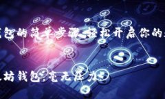 申请以太坊钱包的简单步