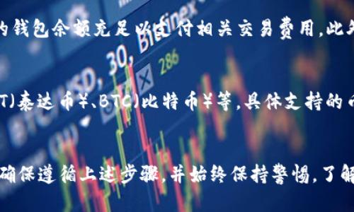 在TP钱包中，您可以将其他数字货币兑换为BNB（币安币），但具体步骤和可兑换的币种可能会有所不同。以下是一些基本的步骤供您参考：

使用TP钱包进行币种兑换的步骤
1. **打开TP钱包**：首先，您需要在手机上打开TP钱包应用程序，并确保您已经登录到了自己的账户。

2. **选择兑换功能**：在TP钱包的首页，找到并点击“交换”或“兑换”这一选项，通常这个功能可以在钱包的菜单中找到。

3. **选择源币种和目标币种**：在兑换页面，您需要选择您想要兑换的币种（例如其他数字货币）以及目标币种（BNB）。确保您选择了正确的币种，避免兑换错误。

4. **输入兑换数量**：输入您希望兑换的数量，系统会自动显示您能够获得的BNB数量。请注意，兑换过程中可能会收取一定的手续费。

5. **确认兑换**：仔细检查兑换信息，包括汇率和手续费等，确保一切正确后，点击“确认”进行兑换。

6. **查看兑换记录**：兑换完成后，您可以在您的交易记录中查看此次兑换的详细信息，如交易哈希、时间等。

注意事项
在进行任何数字货币兑换之前，请确保您了解涉及的市场风险，并确认您的钱包余额充足以支付相关交易费用。此外，不同的币种在兑换过程中的流动性也是影响兑换成功的重要因素之一。

支持的币种
在TP钱包中，支持兑换为BNB的币种通常包括但不限于ETH（以太坊）、USDT（泰达币）、BTC（比特币）等。具体支持的币种可以在钱包的兑换页面中确认。

总结
通过TP钱包，您可以方便地将其他数字货币兑换为BNB。在操作过程中，请确保遵循上述步骤，并始终保持警惕，了解市场动态。希望您在数字货币的投资之旅中顺利安全！