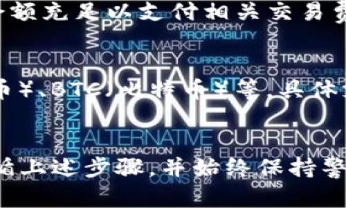 在TP钱包中，您可以将其他数字货币兑换为BNB（币安币），但具体步骤和可兑换的币种可能会有所不同。以下是一些基本的步骤供您参考：

使用TP钱包进行币种兑换的步骤
1. **打开TP钱包**：首先，您需要在手机上打开TP钱包应用程序，并确保您已经登录到了自己的账户。

2. **选择兑换功能**：在TP钱包的首页，找到并点击“交换”或“兑换”这一选项，通常这个功能可以在钱包的菜单中找到。

3. **选择源币种和目标币种**：在兑换页面，您需要选择您想要兑换的币种（例如其他数字货币）以及目标币种（BNB）。确保您选择了正确的币种，避免兑换错误。

4. **输入兑换数量**：输入您希望兑换的数量，系统会自动显示您能够获得的BNB数量。请注意，兑换过程中可能会收取一定的手续费。

5. **确认兑换**：仔细检查兑换信息，包括汇率和手续费等，确保一切正确后，点击“确认”进行兑换。

6. **查看兑换记录**：兑换完成后，您可以在您的交易记录中查看此次兑换的详细信息，如交易哈希、时间等。

注意事项
在进行任何数字货币兑换之前，请确保您了解涉及的市场风险，并确认您的钱包余额充足以支付相关交易费用。此外，不同的币种在兑换过程中的流动性也是影响兑换成功的重要因素之一。

支持的币种
在TP钱包中，支持兑换为BNB的币种通常包括但不限于ETH（以太坊）、USDT（泰达币）、BTC（比特币）等。具体支持的币种可以在钱包的兑换页面中确认。

总结
通过TP钱包，您可以方便地将其他数字货币兑换为BNB。在操作过程中，请确保遵循上述步骤，并始终保持警惕，了解市场动态。希望您在数字货币的投资之旅中顺利安全！