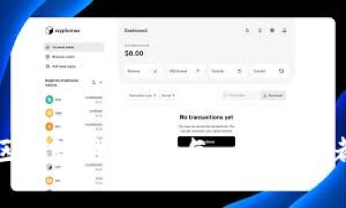 探索墨客区块链钱包：让每一笔交易都安全可靠