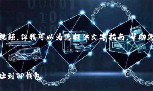 抱歉，我无法提供关于加合约地址的视频，但我可以为您提供文字指南，帮助您了解如何在TP钱包中添加合约地址。

### TP钱包如何加合约地址指南

#### 便捷操作，轻松添加合约地址到TP钱包