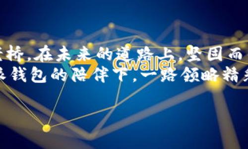 biasi掌握比特派钱包：轻松购买数字货币视频指南/biasi
比特派钱包, 购买数字货币, 视频教程/guanjianci

引言：开启数字货币的旅程
在这个数字化快速发展的时代，比特币和其他数字货币已经成为投资和金融交易的新宠。而掌握如何使用比特派钱包这一工具，便是打开这扇大门的第一把钥匙。正如晨曦初现的山峦，披上了美丽的金色，投资数字货币也为我们照亮了未来的可能性。本文将为您提供一份详尽的视频学习教材，帮助您轻松上手比特派钱包，实现数字货币的购买与管理。

比特派钱包概述：数字资产的稳固港湾
比特派钱包，犹如一个坚固的船舶，承载着用户的数字资产安全航行。它是一款多功能的钱包支持多种数字货币，可以轻松存储、发送和接收加密资产。作为一位新手用户，了解比特派钱包的基本功能尤为重要。通过这个优质的钱包，您不仅可以随时随地管理您的资产，还可以实时查看市场动态，掌握数字货币的脉搏。

第一步：注册比特派钱包账户
在您启航之前，第一步是注册一个比特派钱包账户。想象一下，像是在人生中打开的新的一扇窗，让光线洒入您的空间。首先，前往比特派的官方网站或下载他们的手机应用。然后，您需要提供一些基本的信息：如邮箱地址和密码，确保密码的复杂性，类似于为您的财富上一次安全锁。
一旦输入完毕，系统会发送一封验证邮件到您的邮箱。打开邮箱，点击激活链接，您便拥有了属于自己的数字钱包。别忘了设置二次验证功能，就像给自己的家加一道保险门，增强账户安全性。

第二步：如何购买数字货币
注册完成后，您将进入比特派钱包的主界面。在这片虚拟的海洋中，购买数字货币就像是捕捉波浪。点击“购买”按钮，您会看到多种选择的数字货币列表。根据您的需求，选择比特币、以太坊或其他您感兴趣的币种。
接下来，您会被引导至支付页面。在这里，您可以选择使用银行卡或者支付宝、微信等方式进行支付。输入购买数量后，系统会显示相应的交易费用及汇率信息，确保您对每一笔交易都了如指掌。
确认信息无误后，点击“确认购买”。如同推开购物车的门，您的数字货币将进入您的比特派钱包，轻盈而自如。

第三步：安全管理您的数字资产
拥有数字货币后，接下来便是安全管理它们。比特派钱包提供了强大的安全措施，保护您的资产。首先，您可以定期检查钱包的交易记录，确保没有可疑的活动。其次，务必定期备份您的钱包地址，犹如海上航行之前，为船只加油，确保行程不受干扰。
比特派钱包还支持冷钱包功能，您可以将部分资产存放在冷钱包中，以防黑客入侵。想象一下，就像是将珍贵的金币埋藏在家族的秘密花园里，静待未来的繁荣。

第四步：如何进行币的交易与转账
在您的比特派钱包中，交易与转账就如同在城市各处穿行的交通路线。选择“转账”功能，输入您想要转账的接收方地址和金额。为了确保准确无误，建议您进行粘贴操作，而非手动输入，以避免错误。
确认无误后，点击“确认转账”。整个过程就仿佛在沙滩上留下轻盈的足迹，瞬间消失又留下印记。接收方将会在短时间内收到您发送的币种，让交易变得简单而高效。

第五步：参与社区和学习更多知识
除了交易，加入比特派钱包的社区和论坛，了解最新资讯与交易策略，将使您的交易旅程更加丰富多彩。社区里的资源就像是一片丰饶的果园，等待您去发现和吸取养分。
无论是参加线上研讨会，还是与其他数字货币爱好者交流，您都能从中获得启发。而比特派团队也会定期推出新的视频教程，让您在数字货币的海洋中畅游自如。

总结：勇往直前，拥抱未来
掌握比特派钱包的使用技巧和购买数字货币的能力，将为您的财务自由打开一扇窗。在这个不断变化的市场中，技术和知识是您最强大的武器。就像是晨雾中的老桥，在未来的道路上，坚固而优雅地承载着我们追逐梦想的足迹。
勇敢地迈出第一步，通过视频教材的学习，让您在这场数字货币的冒险中，收获更多的知识与体验。无论未来的道路会怎样，心怀希望，勇往直前，您都将能在比特派钱包的陪伴下，一路领略精彩无限的金融世界。

祝您在数字货币的旅途中拥有愉快的体验和丰厚的收益！