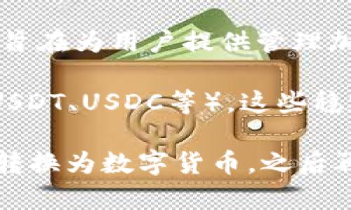 TP钱包（TokenPocket）是一个支持多种区块链资产的钱包应用，它并不直接代表美元。TP钱包旨在为用户提供管理加密货币、代币及其他区块链资产的功能，包括但不限于比特币、以太坊以及各种ERC20代币等。

在TP钱包中，用户可以存储和管理各种类型的数字资产，包括与美元价值挂钩的稳定币（例如USDT、USDC等），这些稳定币的目的是与美元保持1:1的价值关系，但它们仍然是数字货币，而非真实的美元。

如果你想进行与法定货币（如美元）相关的交易，通常需要通过加密货币交易平台将法定货币转换为数字货币，之后再使用TP钱包管理这些资产。