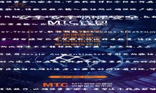 将比特币从币安网转移到个人钱包的过程并不复杂，但需要按照特定的步骤进行，以确保资金的安全性。下面我将详细介绍如何在币安网转移比特币到个人钱包的步骤。

### 第一步：登录币安账户
打开币安网的官方网站或移动应用，输入你的邮箱和密码进行登录。如果你开启了双重验证，请按照提示输入验证码以确保账户安全。

### 第二步：找到比特币资产
在主页面上，点击“钱包”选项。这通常位于页面的顶部菜单栏。在下拉菜单中选择“现货钱包”，你将看到你当前的数字资产列表，包括比特币。

### 第三步：选择提币
在资产列表中找到“比特币”，点击右侧的“提币”按钮。这时会跳转到提币页面，在这里你需要输入你的个人钱包地址。

### 第四步：获取个人钱包地址
如果你还没有个人钱包，你需要先创建一个。常见的比特币钱包包括硬件钱包（如Ledger、Trezor）、软件钱包（如Exodus、Electrum）和在线钱包（如Coinbase）。创建钱包后，找到钱包的比特币接收地址，并复制该地址。

### 第五步：填写提币信息
回到币安网的提币页面，在“收款地址”部分粘贴你刚刚复制的比特币地址。在“提币数量”部分填写你希望提取的比特币数量。请注意，币安可能会收取一定的手续费，具体数额会在页面上显示。

### 第六步：确认提币信息
在确认所有信息无误后，仔细检查一下收款地址和提取数量。这一步非常重要，确保你的比特币不会转错地方。如果一切正确，点击“提交”按钮进行下一步。

### 第七步：安全验证
为了保护用户资产的安全，币安会要求你通过双重验证。这可能包括发送短信验证码或使用Google Authenticator等形式的验证。按照提示完成验证。

### 第八步：查看提币状态
提币请求提交后，你可以在“提币记录”中查看转账状态。通常，转账会在几分钟到几小时内完成，但在高峰时期可能需要更长的时间。

### 第九步：确认钱包到账
在你的个人钱包中查看比特币余额是否已经更新。这可能需要几分钟时间，具体取决于区块链的确认速度。如果长时间没有到账，可以查看币安的提币记录是否显示已完成。

### 注意事项
1. **资金安全**：确保你的个人钱包地址正确无误，任何错误都可能导致资金损失。  
2. **手续费问题**：提币时要留意手续费，特别是在大额提现时。  
3. **网络拥堵**：比特币网络有时会拥堵，导致转账时间延长，耐心等待。  
4. **小额度试提**：如果你是第一次提币，建议先进行小额度提取，以确认流程正常。

通过上述步骤，你就可以顺利地将比特币从币安转移到你的个人钱包。每一步都需要谨慎操作，以确保资金安全。希望这个指南能够帮助你顺利完成比特币的转移！