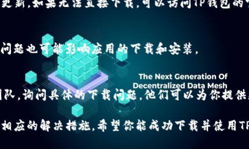 苹果手机用户在尝试下载TP钱包（Token Pocket）时，可能会遇到一些问题。这些问题可能与苹果应用商店的政策、地区限制或其他技术原因有关。以下是一些可能的原因及解决方案，供你参考。

### 1. 应用商店政策
苹果的应用商店对区块链和加密货币相关的应用有严格的审核政策。如果TP钱包未能满足这些要求，让其无法在某些地区的应用商店上架，用户就无法直接下载。

### 2. 地区限制
有时候，即使TP钱包在某些国家或地区的应用商店中可用，但在中国大陆等特定地区可能会受到限制。你可以尝试更改你的App Store地区设置到其他国家，看看能否下载。

### 3. APP更新
TP钱包可能有更新版本，而你现有设备上的版本未能通过App Store进行更新。如果无法直接下载，可以访问TP钱包的官方网站，检查是否提供其他下载方式或更新指南。

### 4. 技术问题
还有可能是设备本身的技术问题，例如内存不足、网络连接不稳定等。这些问题也可能影响应用的下载和安装。

### 5. 联系客服
如果你尝试了以上方法仍然无法下载TP钱包，你可以联系TP钱包的客服团队，询问具体的下载问题，他们可以为你提供更多针对性的帮助。

总之，如果你的苹果手机无法下载TP钱包，建议首先排查上述问题，并尝试相应的解决措施。希望你能成功下载并使用TP钱包，享受区块链世界的便利和乐趣！