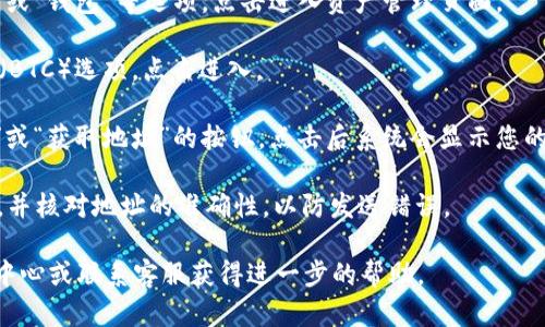 在OKCoin交易平台上，您可以通过以下步骤找到您的比特币钱包地址：

1. **登录您的账户**：访问OKCoin官方网站，输入您的账户信息，登录到您的个人账户。

2. **导航至资产管理**：在首页的导航栏中，寻找“资产”或“钱包”等选项，点击进入资产管理页面。

3. **选择比特币（BTC）**：在资产管理页面，找到比特币（BTC）选项，点击进入。

4. **查找地址**：在比特币页面，您通常可以找到“充值”或“获取地址”的按钮，点击后系统会显示您的比特币钱包地址。这个地址是您可以用来接收比特币的。

5. **额外注意**：请确保复制钱包地址时没有多余空格，并核对地址的准确性，以防发送错误。

如果您在任何步骤中遇到困难，建议查看OKCoin的帮助中心或联系客服获得进一步的帮助。