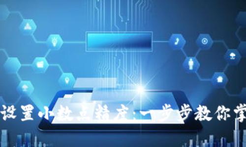 如何在TP钱包中设置小数点精度：一步步教你掌握数字资产管理