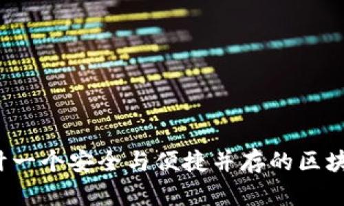 如何设计一个安全与便捷并存的区块链钱包？