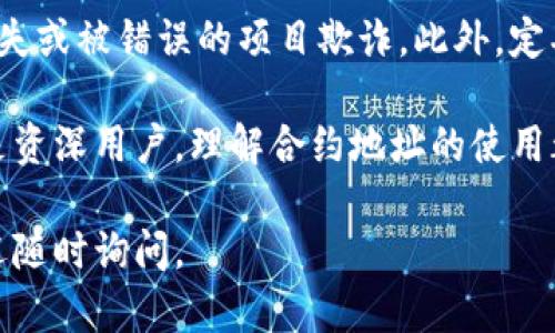 在TP钱包中使用合约地址，可以按照以下步骤进行操作。TP钱包（TokenPocket）是一个多链钱包，支持各种数字资产的管理，包括ERC20、BEP20等代币。接下来，我将为你详细介绍如何在TP钱包中使用合约地址。

第一步：下载并安装TP钱包
首先，如果你还没有安装TP钱包，请前往应用商店（Apple Store或Google Play）下载并安装TP钱包。安装后，打开应用程序，创建一个新钱包或导入你的现有钱包。

第二步：选择区块链网络
TP钱包支持多个区块链网络，包括Ethereum、BSC、Polygon等。在使用合约地址之前，确保你已经选择了正确的区块链网络。这可以通过在主界面上找到网络选择器并进行切换来完成。

第三步：添加代币
在TP钱包中，你可以通过合约地址来添加自定义代币。点击主界面上的“资产”选项，进入资产管理页面。在页面的右上角，你可能会看到一个“ ”号或“添加代币”的按钮，点击它进入添加代币的界面。

第四步：输入合约地址
在添加代币的页面，你会看到需要输入代币合约地址的字段。在此处，你需要将你想要添加的代币的合约地址粘贴进去。合约地址通常可以在项目的官方网站或相关的区块链浏览器上找到。

第五步：确认代币信息
一旦输入合约地址，TP钱包会自动查找该地址对应的代币信息，并显示代币的名称及符号。如果信息显示正确，确认并添加该代币。如果信息不正确，请 double-check 合约地址，确保没有输入错误。

第六步：查看添加的代币
添加成功后，你可以在资产管理页面找到新添加的代币。确保你已经成功接收或者拥有该代币。如果代币没有显示，建议你检查交易和网络状态，或者重新刷新页面。

第七步：使用代币进行交易
一旦添加了合约地址对应的代币，你可以开始进行交易。TP钱包支持发送、接收、交换等多种操作。选择你添加的代币，点击“发送”或“交换”，根据页面提示完成操作。

注意事项
在使用合约地址的过程中，请务必确保你所输入的合约地址是来自可信来源。错误的合约地址可能导致资产丢失或被错误的项目欺诈。此外，定期更新你的TP钱包，并保持警惕，防范任何潜在的安全风险。

通过以上步骤，你就可以在TP钱包中成功使用合约地址，进行代币的管理与交易。无论你是数字货币的新手还是资深用户，理解合约地址的使用都至关重要。这不仅提升了你对加密资产的管理能力，也为你在这个快速发展的数字世界中提供了更多的机遇。

希望这篇文章能助你顺利在TP钱包中使用合约地址，获得更多的数字资产管理体验！如果你还有其他问题，欢迎随时询问。