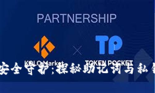 区块链钱包安全守护：探秘助记词与私钥的关键角色