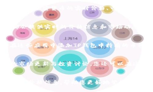 要查看在TP钱包中存储的加密货币的价格，您可以通过以下几种方式来实现：

1. 使用TP钱包内置的价格查看功能
大多数加密货币钱包，包括TP钱包，通常会提供内置的价格查看功能。打开TP钱包应用，您可以在主界面上找到各个币种的余额及其当前价格。这个价格通常是实时更新的，方便用户对持有的资产进行快速了解。

2. 访问加密货币行情网站
除了使用TP钱包自带的功能外，您还可以访问一些专门的加密货币行情网站，例如CoinMarketCap、CoinGecko等。在这些网站上，您可以找到各种加密货币的实时价格、市场波动、交易量等信息。只需输入您关注的币种名称，如比特币（BTC）、以太坊（ETH），便能获取即时的市场行情。

3. 使用交易所查看价格
如果您的TP钱包中存储的币种在某个交易所上市，您也可以直接访问该交易所来查看价格。例如，币安（Binance）、火币（Huobi）等交易平台都会提供实时的价格信息和市场动态，您只需搜索相应的币种即可。在这些交易所，您也能找到相关的交易历史和图表分析，为投资决策提供支持。

4. 利用市场行情应用
许多智能手机应用程序专注于加密货币行情监测，如Blockfolio、Delta等。这些应用能够整合您的币种信息并提供实时价格更新。您只需要在这些应用中添加TP钱包中持有的币种，应用会自动显示最新的市场价格和资产变化情况。

5. 社交媒体和社区
在Reddit、Twitter等社交平台上，您也可以找到很多关于加密货币的信息和实时反馈。某些专业的加密货币论坛或社群排名能够提供即时的市场更新与投资讨论，您还可以在这里与其他投资者交流，获取更多见解与建议。

结语
总之，查看TP钱包中币种价格的方法多种多样。无论是使用钱包本身的功能，访问行情网站，还是借助交易所和市场应用，都可以轻松获取最新的价格信息，帮助您更好地管理和决策您的数字资产。随着加密货币市场的不断发展，获取信息的渠道也在不断丰富，合理利用这些资源将助您在投资的旅程中走得更稳、更远。