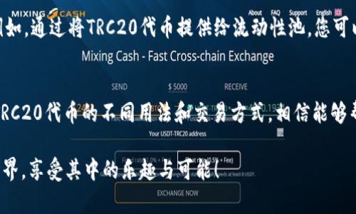 在TP钱包中，TRC20是一种基于波场（TRON）网络的代币标准，与以太坊的ERC20标准类似。TRC20代币可以与多种数字资产进行交换和交易。这里，我们将讨论在TP钱包中，TRC20代币可以换成什么东西，包括其它代币、法币交易，以及相关操作的详细介绍。

TRC20代币介绍
TRC20代币是以TRON网络为基础的代币，具有较快的交易速度和低廉的交易费用。在TP钱包中，用户持有TRC20代币能够进行多种操作，比如交换、交易、或用于DeFi（去中心化金融）平台的流动性提供等。

TRC20可以交换的代币种类
在TP钱包中，用户可以将TRC20代币交换成其他种类的加密货币，这些包括：
ul
    listrongUSDT（泰达币）:/strong 作为最广泛使用的稳定币之一，它的价值与美元挂钩，方便用户在波动性较大的市场中进行稳定的交易。/li
    listrongTRX（波场币）:/strong 作为TRON网络的原生代币，用户可以轻松将TRC20代币转换为TRX，以进行网络上的其它操作。/li
    listrong其它TRC20代币:/strong TP钱包支持多种TRC20代币，用户可以在钱包内部进行相互交换。/li
/ul

通过去中心化交易所（DEX）进行交换
用户在TP钱包中还可以通过集成的去中心化交易所（如JustSwap等）进行TRC20代币的交换。操作流程如下：
ul
    li打开TP钱包，选择“DEX”选项。/li
    li连接您的钱包，选择要交换的TRC20代币和目标代币。/li
    li输入交换数量，并确认交易。/li
    li确认完成后，系统会自动处理交易并更新您的资产。 /li
/ul

将TRC20代币兑换为法币
如果您希望将TRC20代币转换为法币，通常需要将其先交易为USDT或TRX，然后再通过交易所进行法币的提取。以下是一般流程：
ul
    li在TP钱包中将TRC20代币交换为USDT。/li
    li将USDT发送到支持法币提取的交易所（如币安、火币等）。/li
    li在交易所上完成USDT与您的法币（如人民币、美元等）的交易过程。/li
    li最后，提现到您的银行账户或支付宝、微信等支付平台。/li
/ul

利用TRC20进行投资和赚取收益
除了简单的交易，持有TRC20代币的用户也可以参与DeFi项目，比如流动性挖矿或借贷，从而赚取收益。例如，通过将TRC20代币提供给流动性池，您可以获得池中手中用户交易产生的手续费作为奖励。

总结
TRC20代币在TP钱包中不仅能够实现灵活的资产交换，还能通过参与DeFi项目获得更多投资机会。了解TRC20代币的不同用法和交易方式，相信能够帮助您更好地管理和增值您的数字资产，抓住市场中的每一次机遇。 

希望本文能够为您提供有关TP钱包中TRC20代币的交换及应用的新视角，激励您深入探索数字货币的世界，享受其中的乐趣与可能！