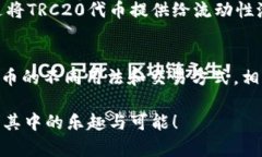 在TP钱包中，TRC20是一种基