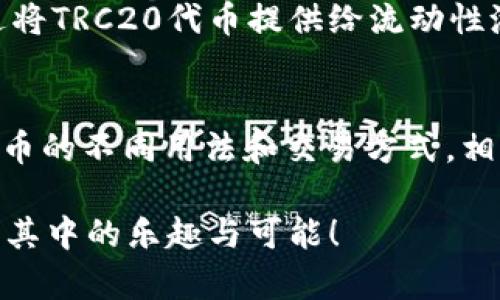 在TP钱包中，TRC20是一种基于波场（TRON）网络的代币标准，与以太坊的ERC20标准类似。TRC20代币可以与多种数字资产进行交换和交易。这里，我们将讨论在TP钱包中，TRC20代币可以换成什么东西，包括其它代币、法币交易，以及相关操作的详细介绍。

TRC20代币介绍
TRC20代币是以TRON网络为基础的代币，具有较快的交易速度和低廉的交易费用。在TP钱包中，用户持有TRC20代币能够进行多种操作，比如交换、交易、或用于DeFi（去中心化金融）平台的流动性提供等。

TRC20可以交换的代币种类
在TP钱包中，用户可以将TRC20代币交换成其他种类的加密货币，这些包括：
ul
    listrongUSDT（泰达币）:/strong 作为最广泛使用的稳定币之一，它的价值与美元挂钩，方便用户在波动性较大的市场中进行稳定的交易。/li
    listrongTRX（波场币）:/strong 作为TRON网络的原生代币，用户可以轻松将TRC20代币转换为TRX，以进行网络上的其它操作。/li
    listrong其它TRC20代币:/strong TP钱包支持多种TRC20代币，用户可以在钱包内部进行相互交换。/li
/ul

通过去中心化交易所（DEX）进行交换
用户在TP钱包中还可以通过集成的去中心化交易所（如JustSwap等）进行TRC20代币的交换。操作流程如下：
ul
    li打开TP钱包，选择“DEX”选项。/li
    li连接您的钱包，选择要交换的TRC20代币和目标代币。/li
    li输入交换数量，并确认交易。/li
    li确认完成后，系统会自动处理交易并更新您的资产。 /li
/ul

将TRC20代币兑换为法币
如果您希望将TRC20代币转换为法币，通常需要将其先交易为USDT或TRX，然后再通过交易所进行法币的提取。以下是一般流程：
ul
    li在TP钱包中将TRC20代币交换为USDT。/li
    li将USDT发送到支持法币提取的交易所（如币安、火币等）。/li
    li在交易所上完成USDT与您的法币（如人民币、美元等）的交易过程。/li
    li最后，提现到您的银行账户或支付宝、微信等支付平台。/li
/ul

利用TRC20进行投资和赚取收益
除了简单的交易，持有TRC20代币的用户也可以参与DeFi项目，比如流动性挖矿或借贷，从而赚取收益。例如，通过将TRC20代币提供给流动性池，您可以获得池中手中用户交易产生的手续费作为奖励。

总结
TRC20代币在TP钱包中不仅能够实现灵活的资产交换，还能通过参与DeFi项目获得更多投资机会。了解TRC20代币的不同用法和交易方式，相信能够帮助您更好地管理和增值您的数字资产，抓住市场中的每一次机遇。 

希望本文能够为您提供有关TP钱包中TRC20代币的交换及应用的新视角，激励您深入探索数字货币的世界，享受其中的乐趣与可能！
