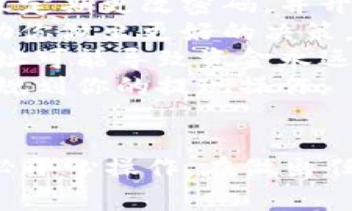 要将TP钱包里的资产提现到外部账户或其他钱包，通常需要经过以下几个步骤。下面我将详细介绍如何操作，但请注意，不同的情况可能会有所不同。

第一步：打开TP钱包
在你的手机或平板上找到并打开TP钱包应用。如果你还没有安装，首先需要从应用商店下载并安装。下载安装后，按照提示进行注册或登录。

第二步：查看账户余额
登录后，点击“资产”或“钱包”选项，查看你的余额和各类数字货币的存储情况。确保你要提现的资产处于可用状态，有足够余额进行提现操作。

第三步：选择提现功能
在TP钱包中，通常会有“提现”或“转出”选项。点击这个选项进入提现界面。在这个页面上，你需要选择你想要提现的数字货币类型，比如以太坊、比特币等。

第四步：输入提现信息
接下来，填写提现相关的信息，包括提现金额和提现地址。提现地址是你要转账到的外部钱包或交易所地址，确保输入无误以避免资产损失。
此时，系统可能会要求你输入资金密码或进行身份验证，确保操作的安全性。请务必记住你的登录密码和资金密码。

第五步：确认提现
仔细检查输入的信息是否准确无误，特别是提现地址和金额。确认无误后，点击“确认提现”按钮。系统会提示你提现的手续费，通常是根据网络情况而定。

第六步：等待处理
提现申请提交后，资金会被提交到区块链网络进行处理。这个过程可能需要几分钟到一个小时的时间，具体取决于网络的繁忙程度。
在此期间，你可以在TP钱包中查看提现记录，确认交易状态。如果处理时间过长，可以联系钱包的客服或查阅官方公告。

第七步：确认到账
在提现申请处理完成后，前往你指定的外部钱包地址或交易所，查看你的账户是否已收到款项。这一步非常重要，确保你的资金安全。

特别注意事项
1. **安全性**：确保你在安全的网络环境中操作，避免在公共Wi-Fi下进行敏感操作。建议定期更改密码，并开启双因素认证。
2. **手续费**：不同的数字货币提现可能会有不同的手续费，提前了解这些信息可以帮助你做出更好的决策。
3. **地址验证**：确保你填写的提现地址是正确的，因为区块链交易不可逆转，错误的地址可能导致资金永远丢失。
4. **限额**：有些钱包或交易所对提现金额设定了限额，提前了解这些限制，以便更好地规划你的提现操作。

总结
提现TP钱包里的资产并不复杂，只需遵循上述步骤即可。每一笔交易都涉及资金安全，务必小心操作。在做出任何大额交易之前，建议先进行小额测试，确保一切顺利。希望这些信息能帮助你顺利提现！