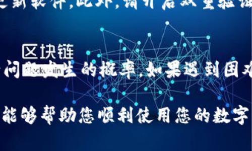 在使用 TP 钱包转账 TRX 时，用户可能会遇到转账后资金立即消失的问题。这可能是由于多种原因导致的。以下是一些可能的原因及解决方案，供您参考。

1. 确认地址是否正确
在进行任何加密货币转账之前，确保您输入的地址完全正确。区块链技术是不可逆的，如果您将 TRX 发送到错误的地址，资金将无法找回。建议您使用复制粘贴的方式，以避免手动输入时可能出现的错误。

2. 检查网络状态
在转账之前，请确保 TRON 网络的状态正常。有时网络拥堵可能导致转账延迟，您可能在未看到转账状态更新的情况下觉得资金消失。您可以访问 TRON 的区块链浏览器，以确认交易的状态。

3. 确认是否有隐藏费用
在一些情况下，钱包在进行交易时可能会收取小额的网络费用。如果您的钱包余额不足以覆盖转账金额加上这些费用，转账可能会失败，且余额会被扣除。因此，在转账前请确保您的余额足够。

4. 尝试查看钱包的历史记录
多次检查钱包的交易历史记录，确认您的余额变化和交易状态。有时用户可能误解了余额的显示，实际转账并未成功。通过交易记录，您可以获取更详细的交易信息。

5. 联系客服或社区
如果您的问题依然未解决，建议联系 TP 钱包的客服或者加入相关加密货币社区，向经验丰富的用户寻求帮助。这些平台上常常有活跃的用户，能够分享他们的经验，帮助您解决问题。

6. 注意安全性
在加密货币世界中，安全性至关重要。确保您的钱包应用是从官方网站下载的，并定期更新软件。此外，请开启双重验证等安全功能，以保护您的资产不被盗用。

结语
虽然加密货币转账存在一定风险，但通过仔细检查和采取适当的预防措施，您可以减少问题发生的概率。如果遇到困难，及时寻求帮助，确保资金的安全。

通过以上步骤，您可以更好地理解和处理 TP 钱包中的 TRX 转账问题。希望这些信息能够帮助您顺利使用您的数字资产。