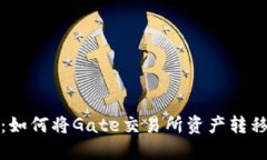 轻松提现：如何将Gate交易