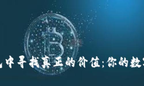 在以太坊钱包中寻找真正的价值：你的数字资产新篇章